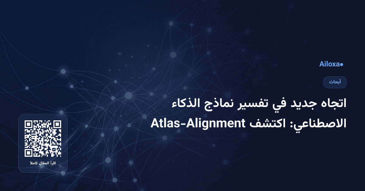 اتجاه جديد في تفسير نماذج الذكاء الاصطناعي: اكتشف Atlas-Alignment