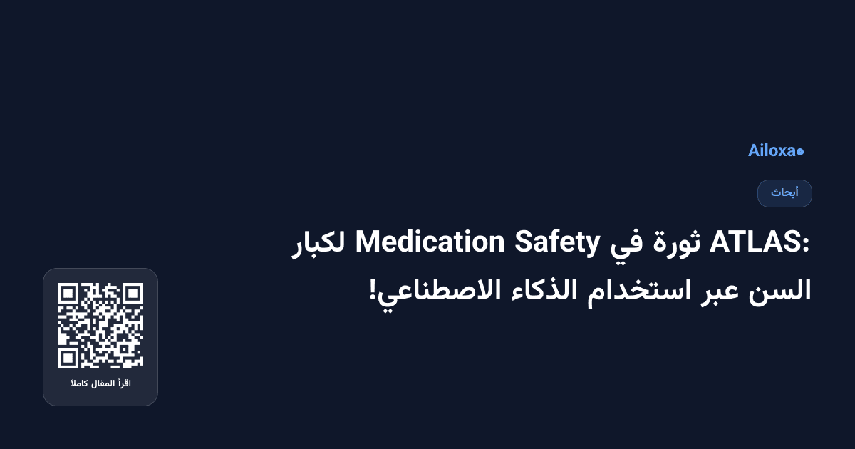 ATLAS: ثورة في Safety Medication لكبار السن عبر استخدام الذكاء الاصطناعي!