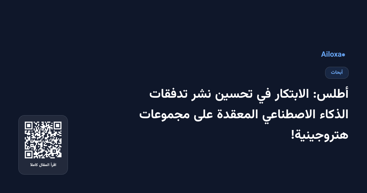 أطلس: الابتكار في تحسين نشر تدفقات الذكاء الاصطناعي المعقدة على مجموعات هتروجينية!