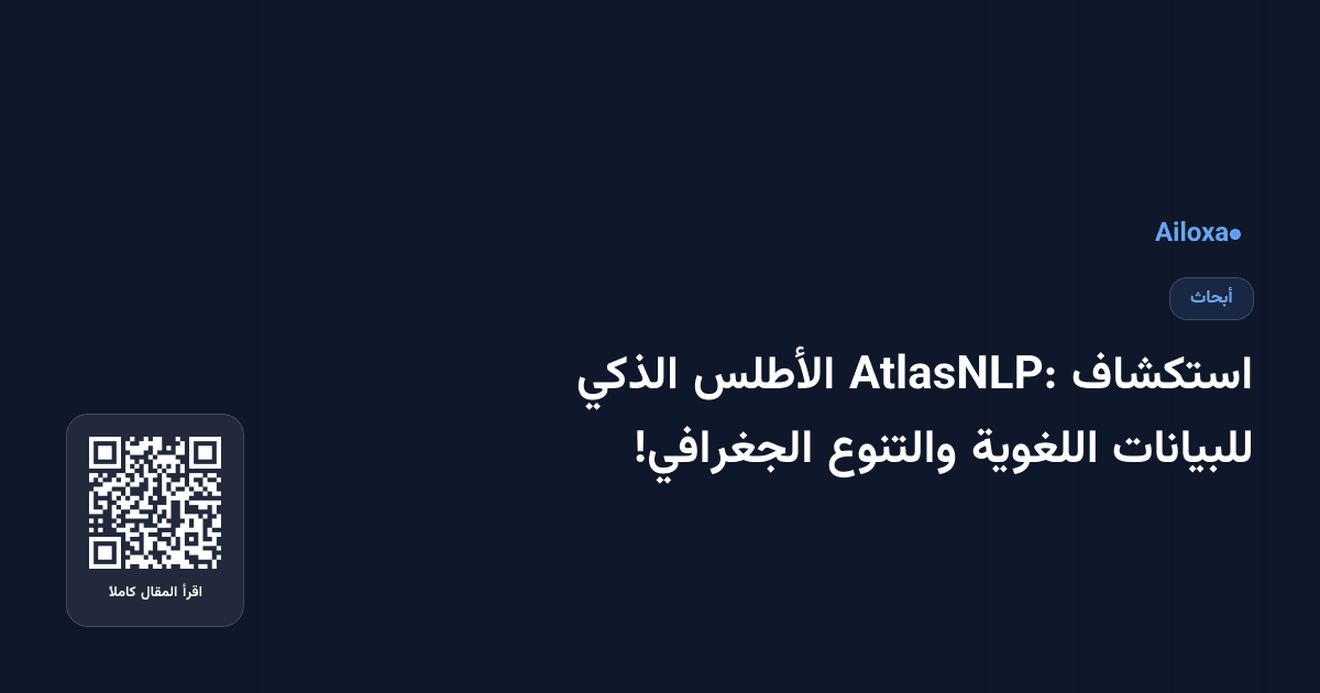 استكشاف AtlasNLP: الأطلس الذكي للبيانات اللغوية والتنوع الجغرافي!
