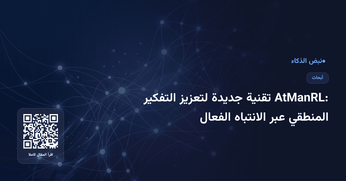 AtManRL: تقنية جديدة لتعزيز التفكير المنطقي عبر الانتباه الفعال