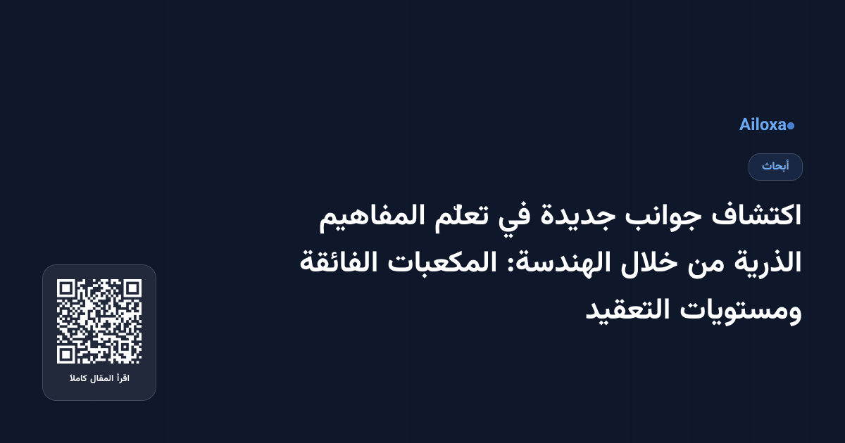 اكتشاف جوانب جديدة في تعلّم المفاهيم الذرية من خلال الهندسة: المكعبات الفائقة ومستويات التعقيد
