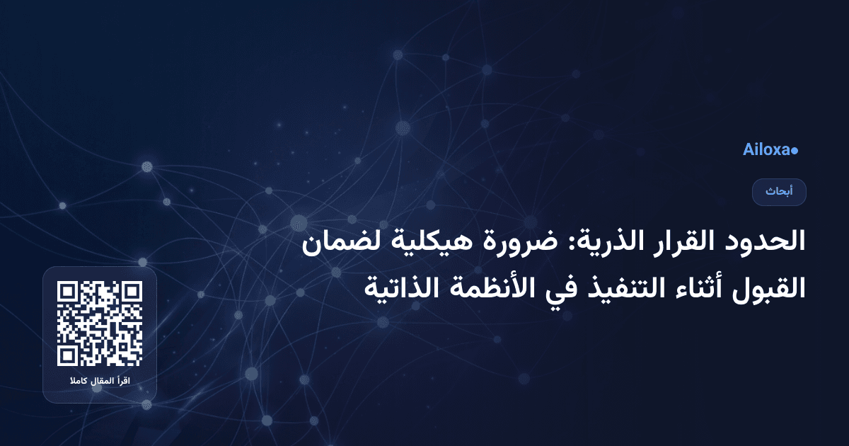الحدود القرار الذرية: ضرورة هيكلية لضمان القبول أثناء التنفيذ في الأنظمة الذاتية