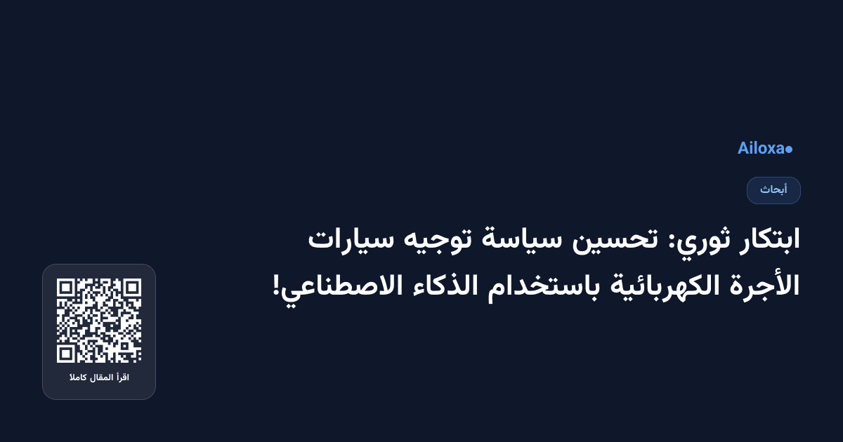 ابتكار ثوري: تحسين سياسة توجيه سيارات الأجرة الكهربائية باستخدام الذكاء الاصطناعي!