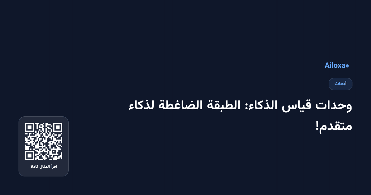 وحدات قياس الذكاء: الطبقة الضاغطة لذكاء متقدم!