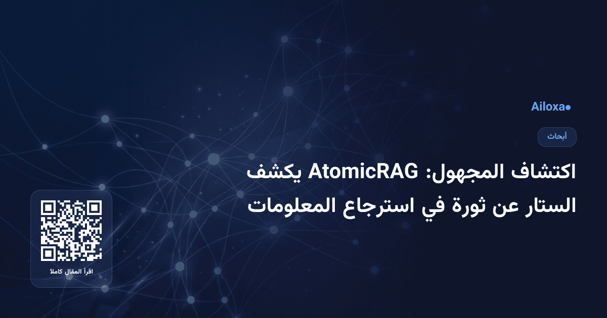 اكتشاف المجهول: AtomicRAG يكشف الستار عن ثورة في استرجاع المعلومات
