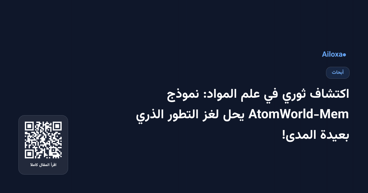 اكتشاف ثوري في علم المواد: نموذج AtomWorld-Mem يحل لغز التطور الذري بعيدة المدى!