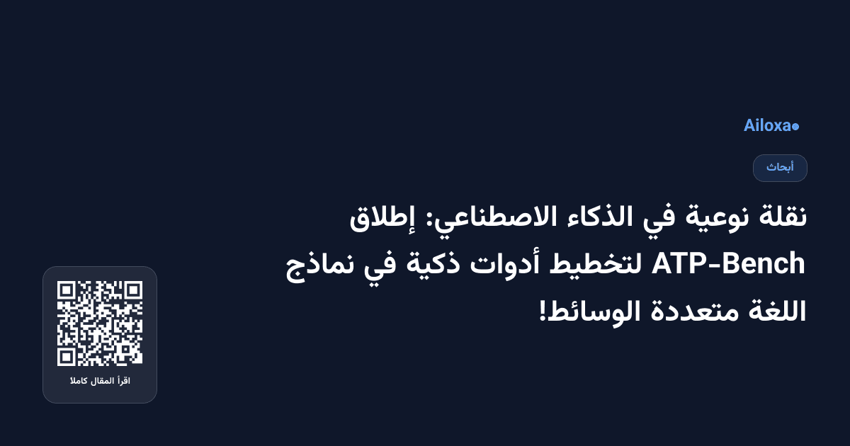 نقلة نوعية في الذكاء الاصطناعي: إطلاق ATP-Bench لتخطيط أدوات ذكية في نماذج اللغة متعددة الوسائط!