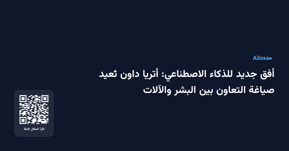 أفق جديد للذكاء الاصطناعي: أترِيا داون تُعيد صياغة التعاون بين البشر والآلات