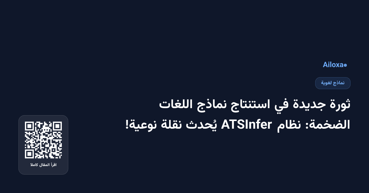 ثورة جديدة في استنتاج نماذج اللغات الضخمة: نظام ATSInfer يُحدث نقلة نوعية!