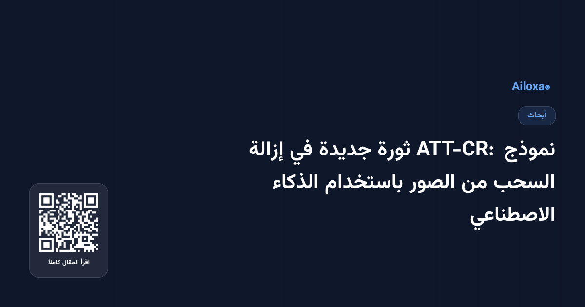 نموذج ATT-CR: ثورة جديدة في إزالة السحب من الصور باستخدام الذكاء الاصطناعي