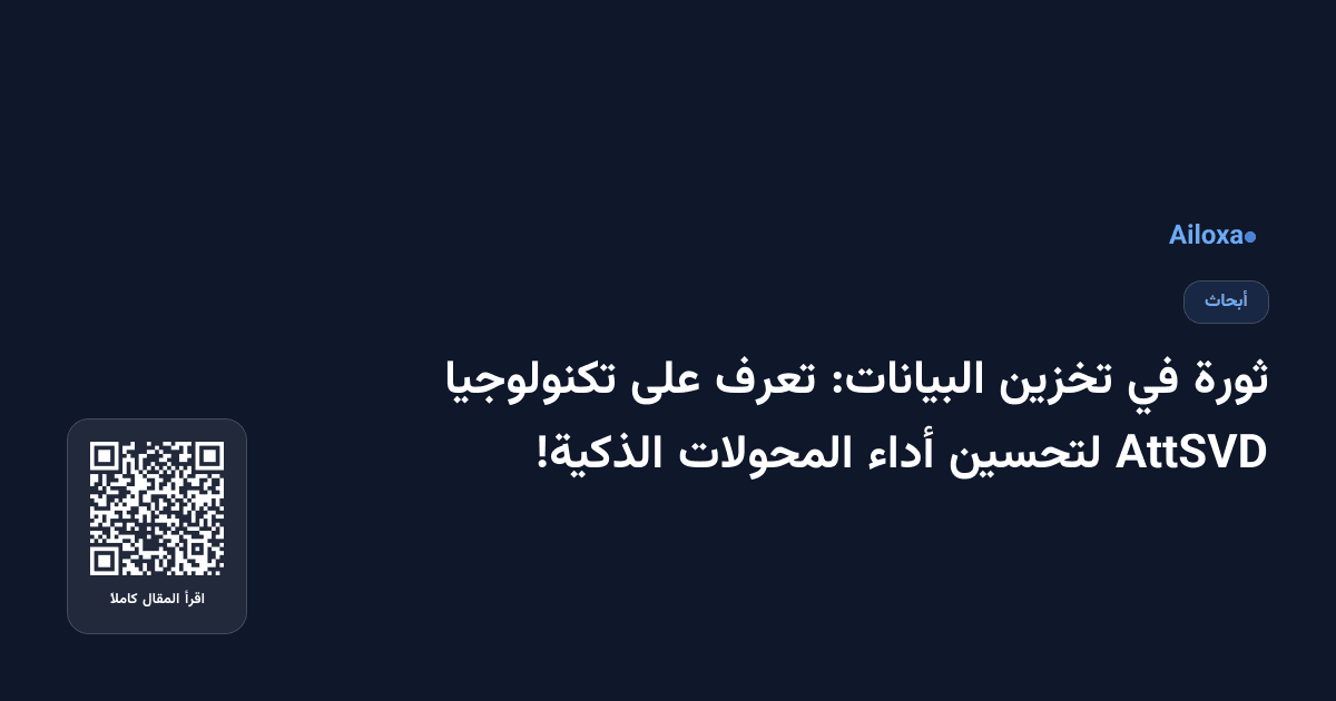 ثورة في تخزين البيانات: تعرف على تكنولوجيا AttSVD لتحسين أداء المحولات الذكية!