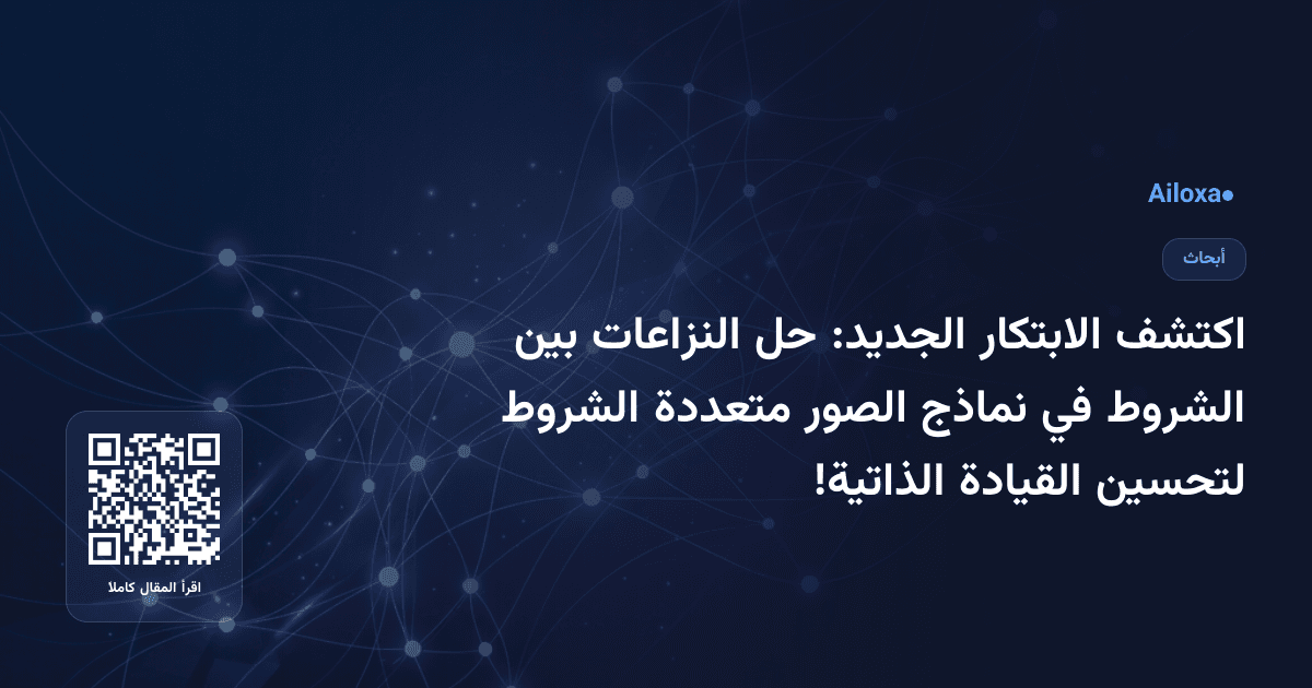 اكتشف الابتكار الجديد: حل النزاعات بين الشروط في نماذج الصور متعددة الشروط لتحسين القيادة الذاتية!