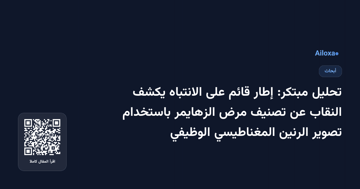 تحليل مبتكر: إطار قائم على الانتباه يكشف النقاب عن تصنيف مرض الزهايمر باستخدام تصوير الرنين المغناطيسي الوظيفي