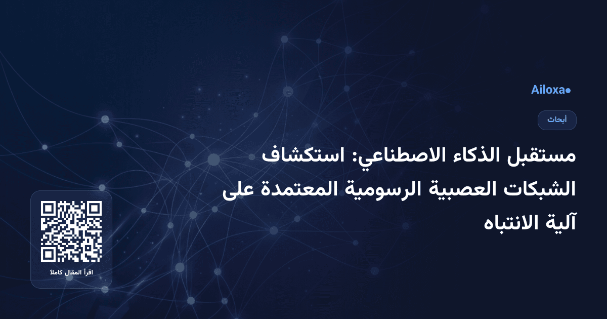 مستقبل الذكاء الاصطناعي: استكشاف الشبكات العصبية الرسومية المعتمدة على آلية الانتباه