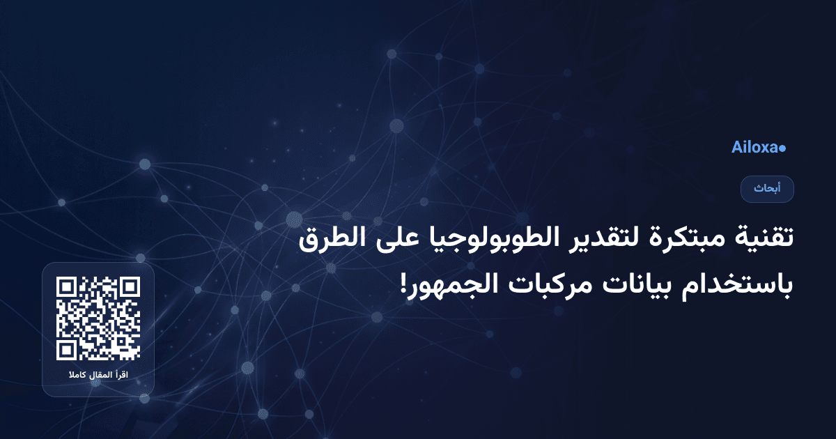تقنية مبتكرة لتقدير الطوبولوجيا على الطرق باستخدام بيانات مركبات الجمهور!