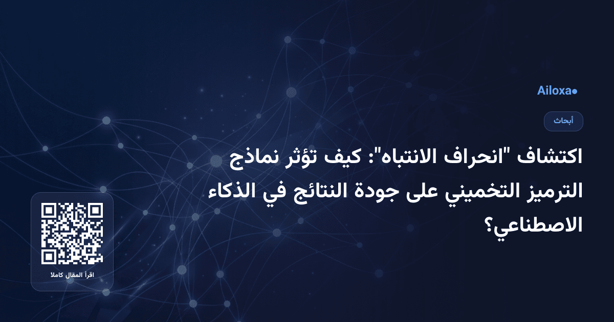 اكتشاف "انحراف الانتباه": كيف تؤثر نماذج الترميز التخميني على جودة النتائج في الذكاء الاصطناعي؟