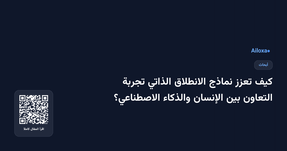 كيف تعزز نماذج الانطلاق الذاتي تجربة التعاون بين الإنسان والذكاء الاصطناعي؟