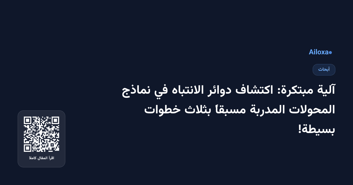 آلية مبتكرة: اكتشاف دوائر الانتباه في نماذج المحولات المدربة مسبقاً بثلاث خطوات بسيطة!