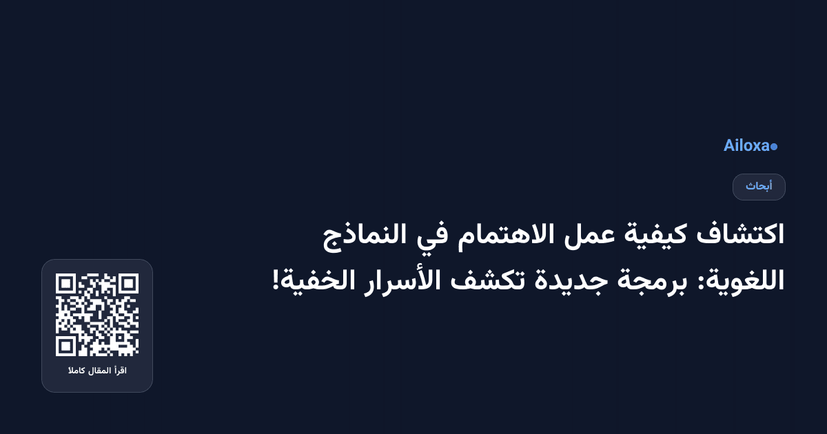 اكتشاف كيفية عمل الاهتمام في النماذج اللغوية: برمجة جديدة تكشف الأسرار الخفية!