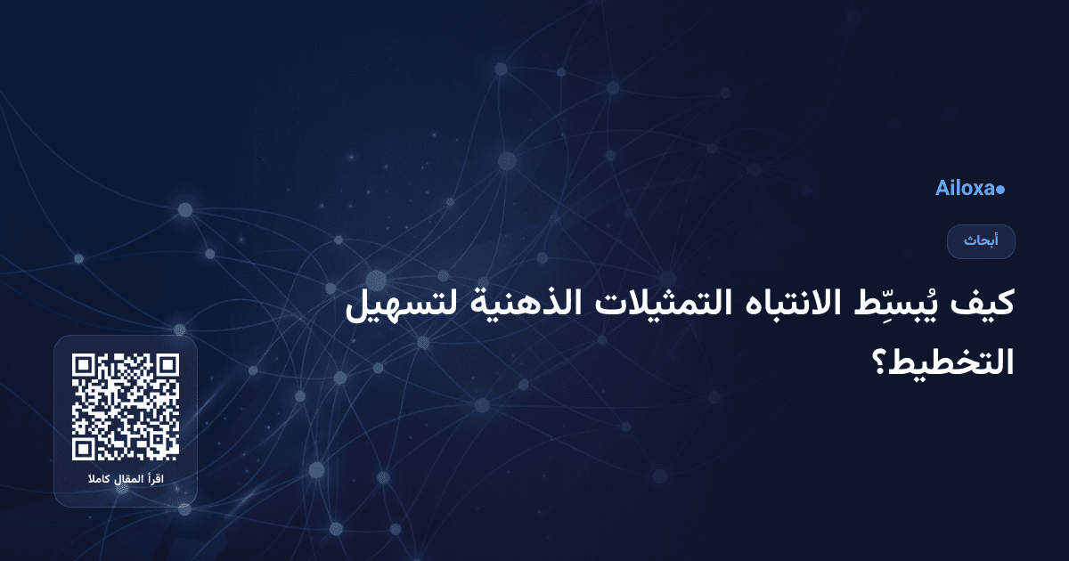 كيف يُبسِّط الانتباه التمثيلات الذهنية لتسهيل التخطيط؟