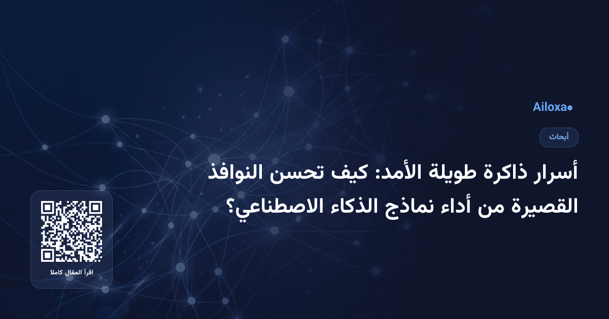 أسرار ذاكرة طويلة الأمد: كيف تحسن النوافذ القصيرة من أداء نماذج الذكاء الاصطناعي؟