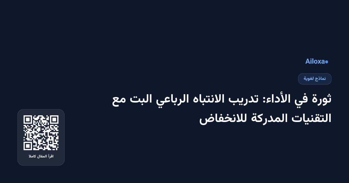 ثورة في الأداء: تدريب الانتباه الرباعي البت مع التقنيات المدركة للانخفاض
