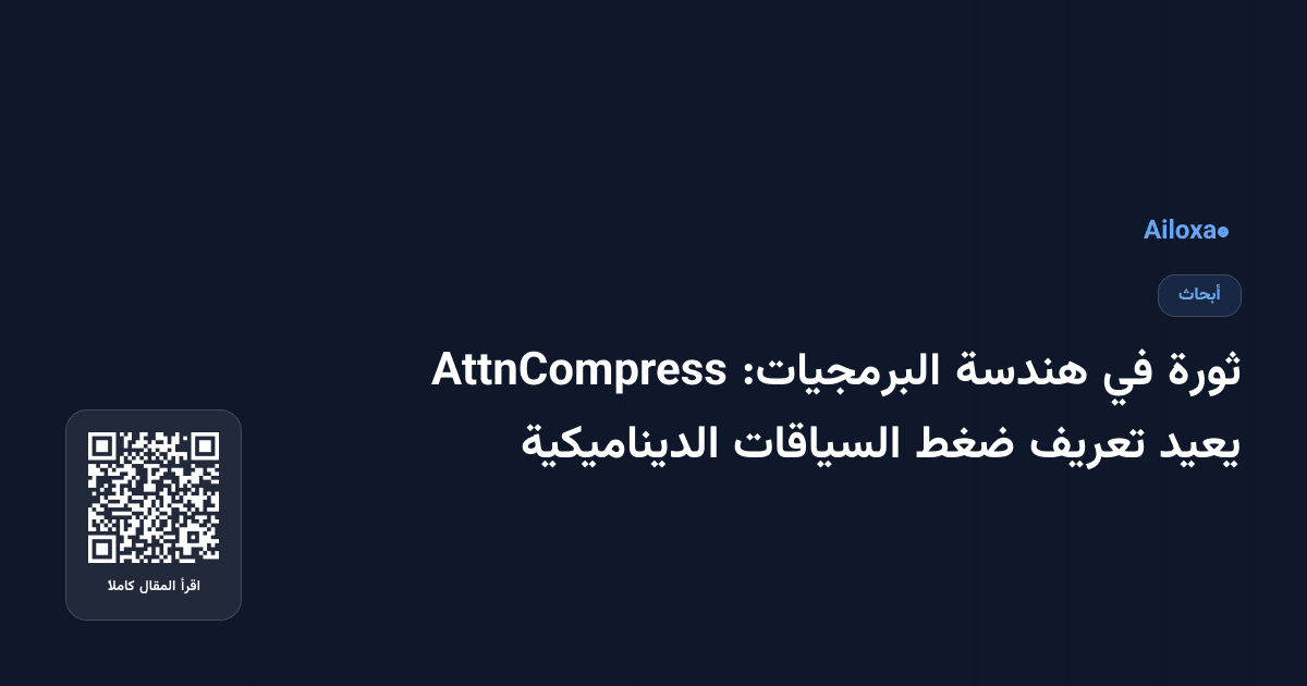 ثورة في هندسة البرمجيات: AttnCompress يعيد تعريف ضغط السياقات الديناميكية