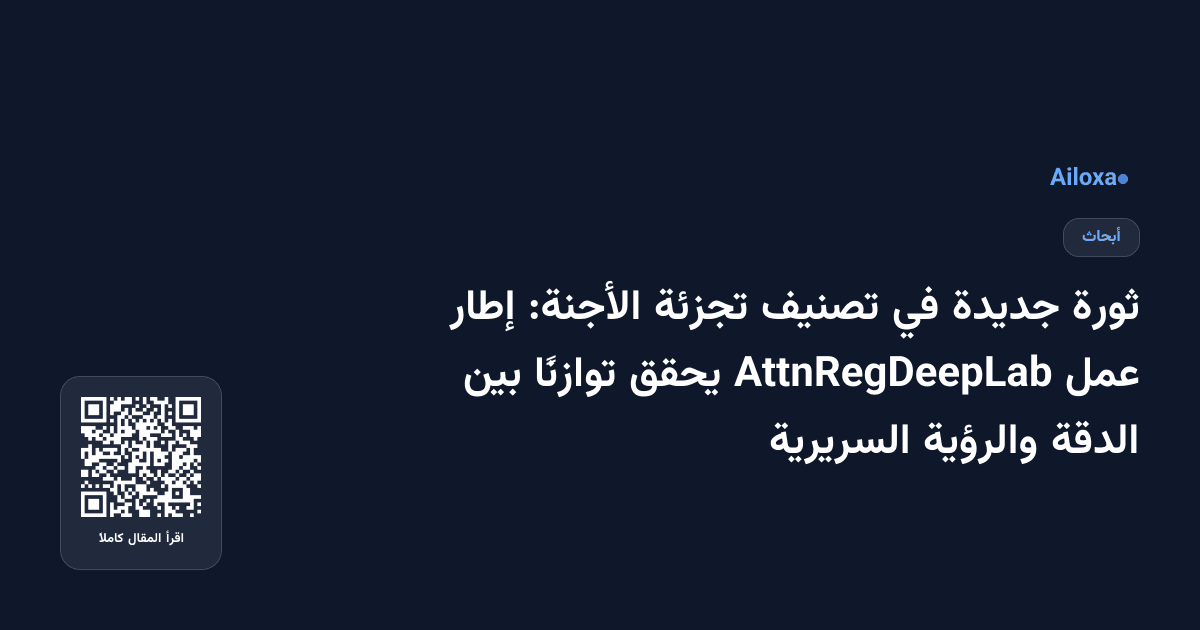 ثورة جديدة في تصنيف تجزئة الأجنة: إطار عمل AttnRegDeepLab يحقق توازنًا بين الدقة والرؤية السريرية