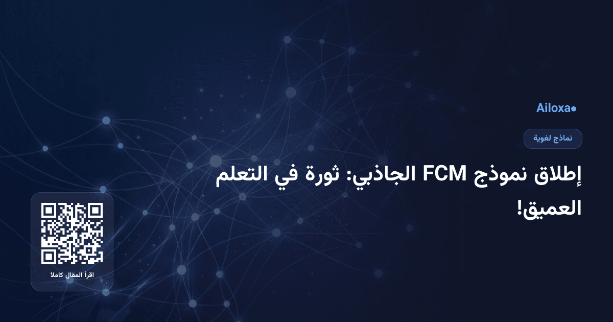 إطلاق نموذج FCM الجاذبي: ثورة في التعلم العميق!