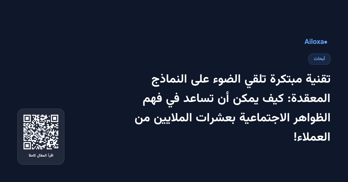 تقنية مبتكرة تلقي الضوء على النماذج المعقدة: كيف يمكن أن تساعد في فهم الظواهر الاجتماعية بعشرات الملايين من العملاء!