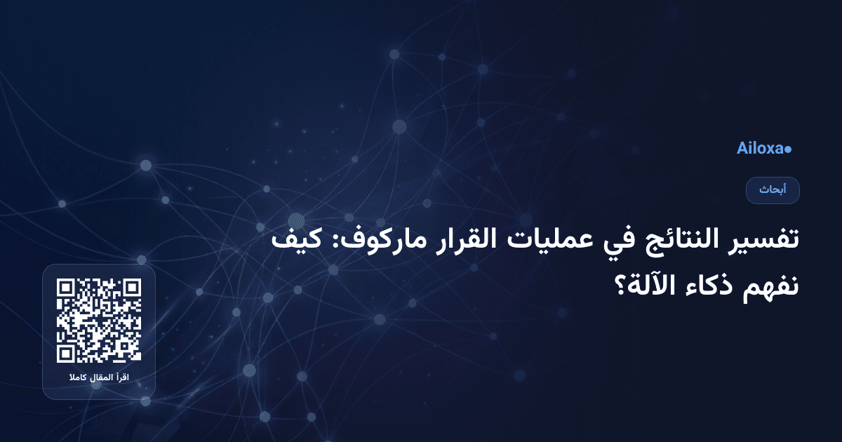 تفسير النتائج في عمليات القرار ماركوف: كيف نفهم ذكاء الآلة؟