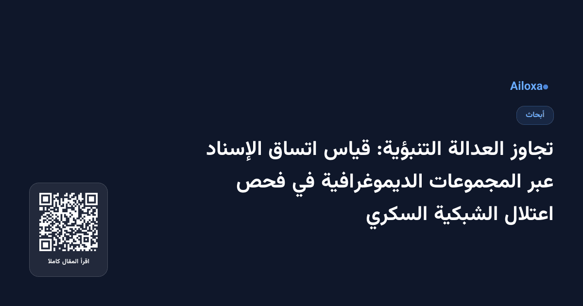تجاوز العدالة التنبؤية: قياس اتساق الإسناد عبر المجموعات الديموغرافية في فحص اعتلال الشبكية السكري
