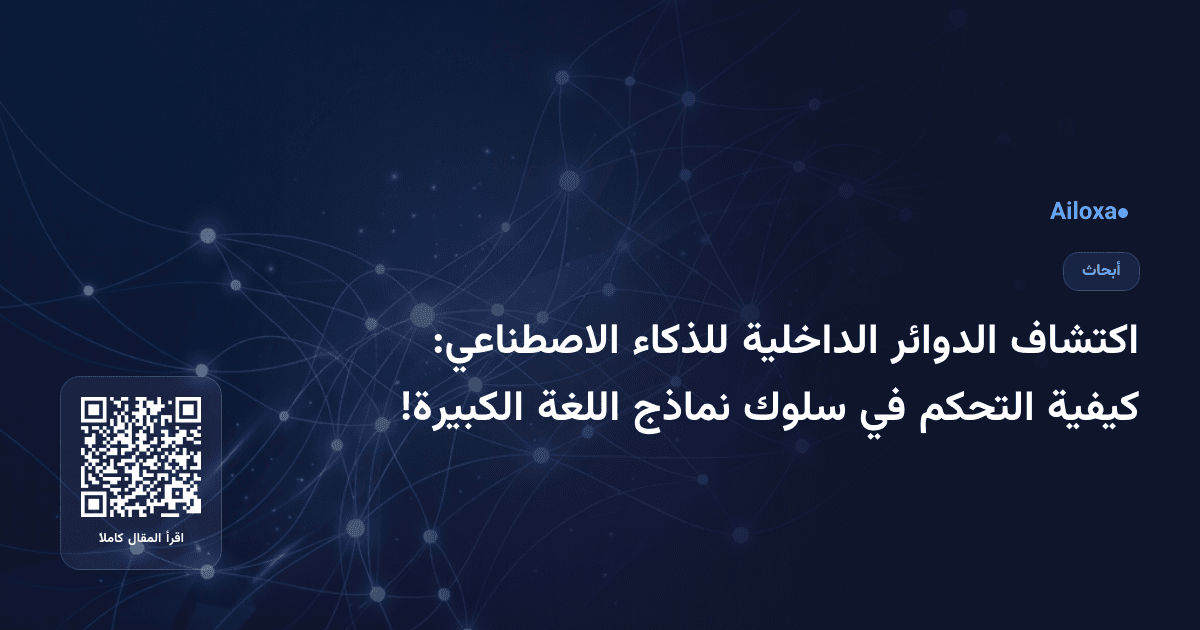 اكتشاف الدوائر الداخلية للذكاء الاصطناعي: كيفية التحكم في سلوك نماذج اللغة الكبيرة!