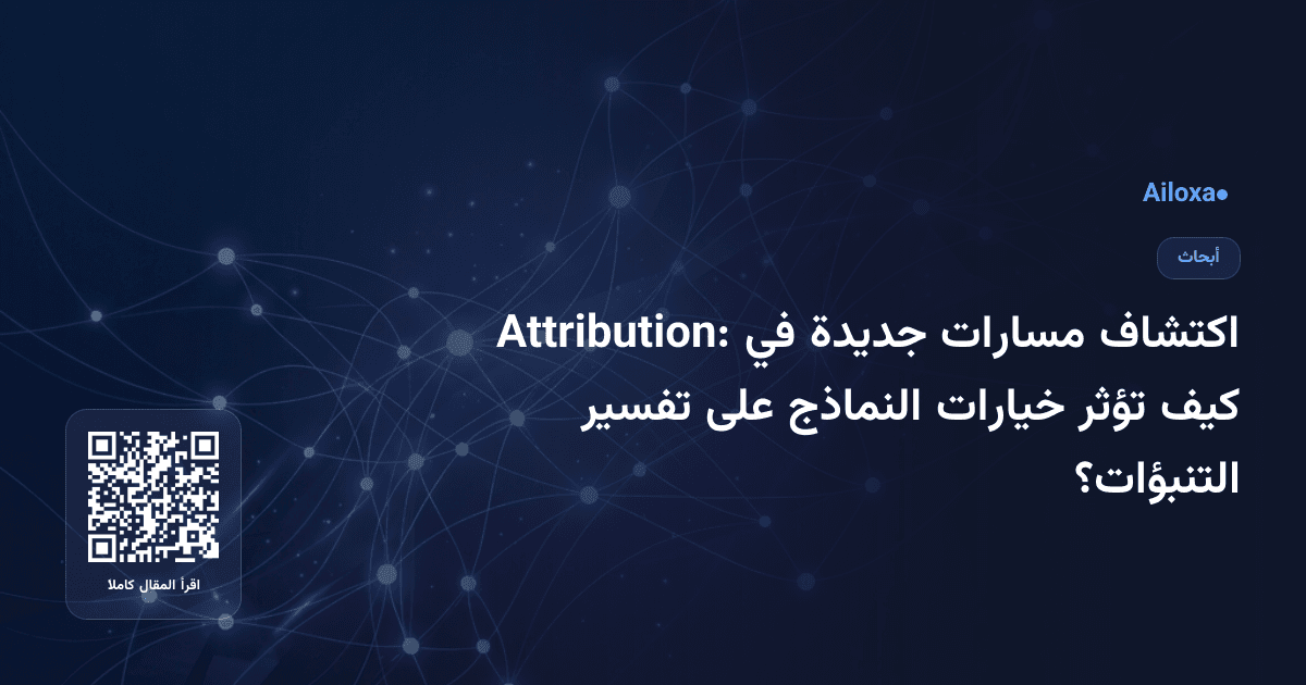 اكتشاف مسارات جديدة في Attribution: كيف تؤثر خيارات النماذج على تفسير التنبؤات؟
