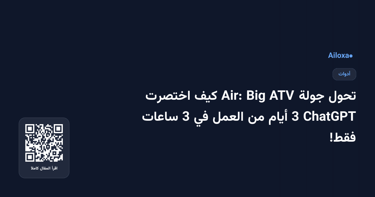 تحول جولة ATV Big Air: كيف اختصرت ChatGPT 3 أيام من العمل في 3 ساعات فقط!