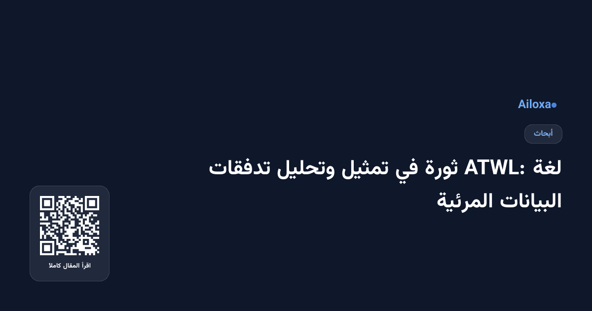 لغة ATWL: ثورة في تمثيل وتحليل تدفقات البيانات المرئية