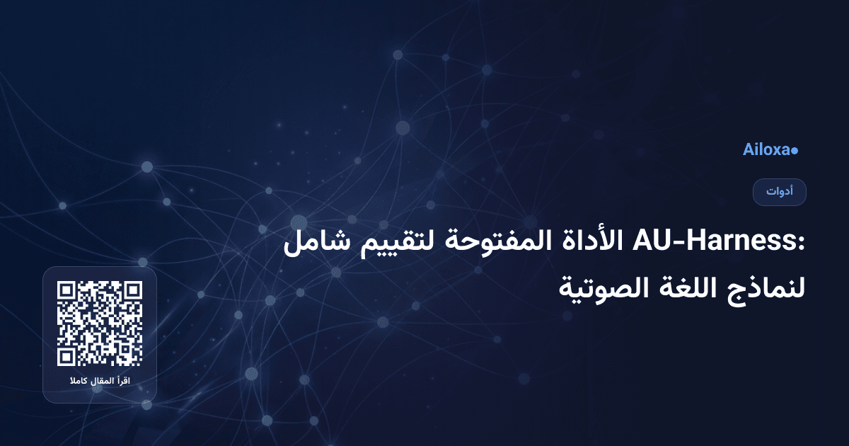 AU-Harness: الأداة المفتوحة لتقييم شامل لنماذج اللغة الصوتية
