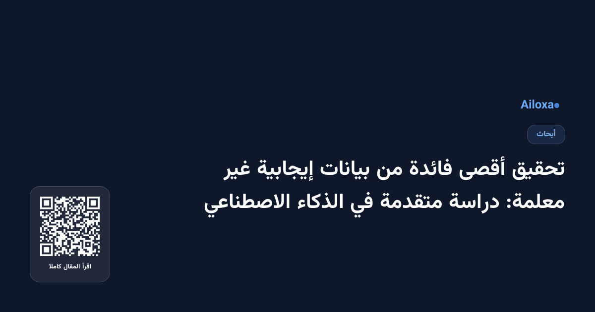 تحقيق أقصى فائدة من بيانات إيجابية غير معلمة: دراسة متقدمة في الذكاء الاصطناعي