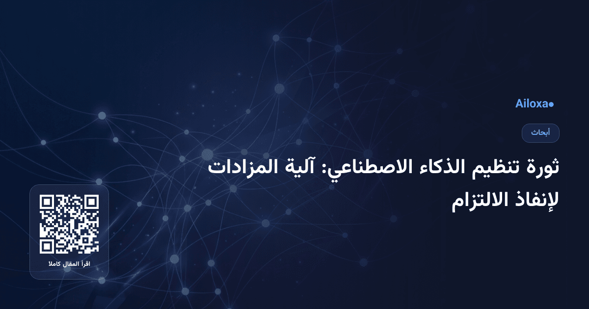 ثورة تنظيم الذكاء الاصطناعي: آلية المزادات لإنفاذ الالتزام
