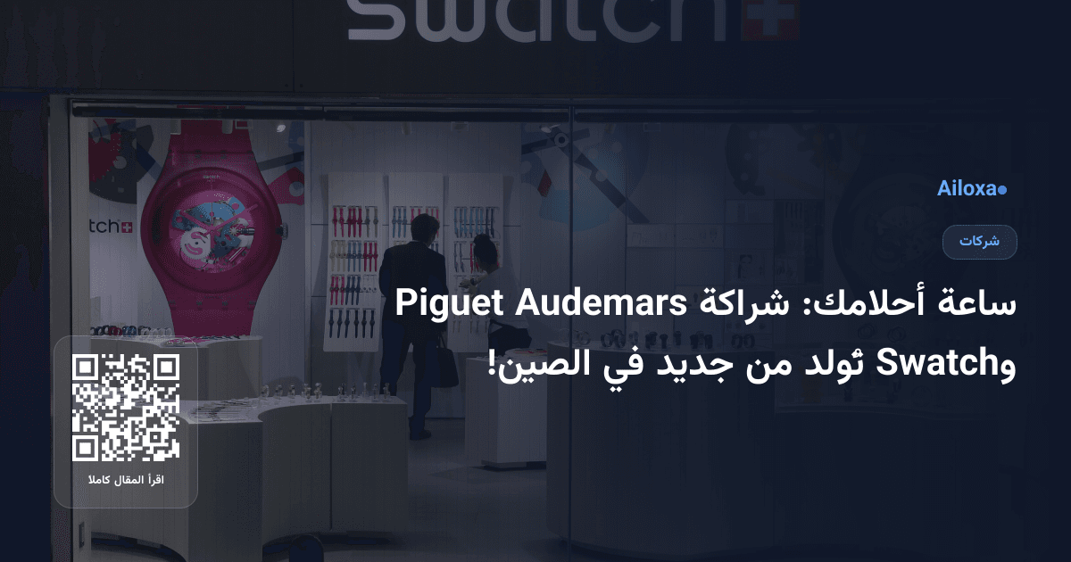 ساعة أحلامك: شراكة Audemars Piguet وSwatch تُولد من جديد في الصين!