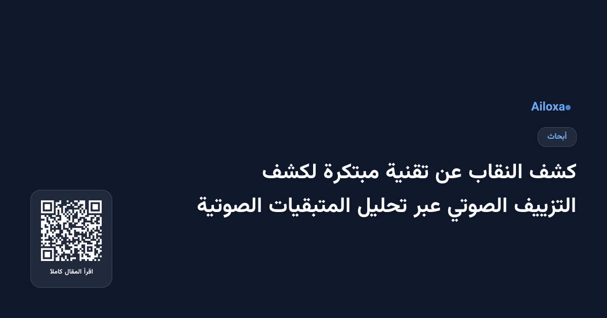 كشف النقاب عن تقنية مبتكرة لكشف التزييف الصوتي عبر تحليل المتبقيات الصوتية