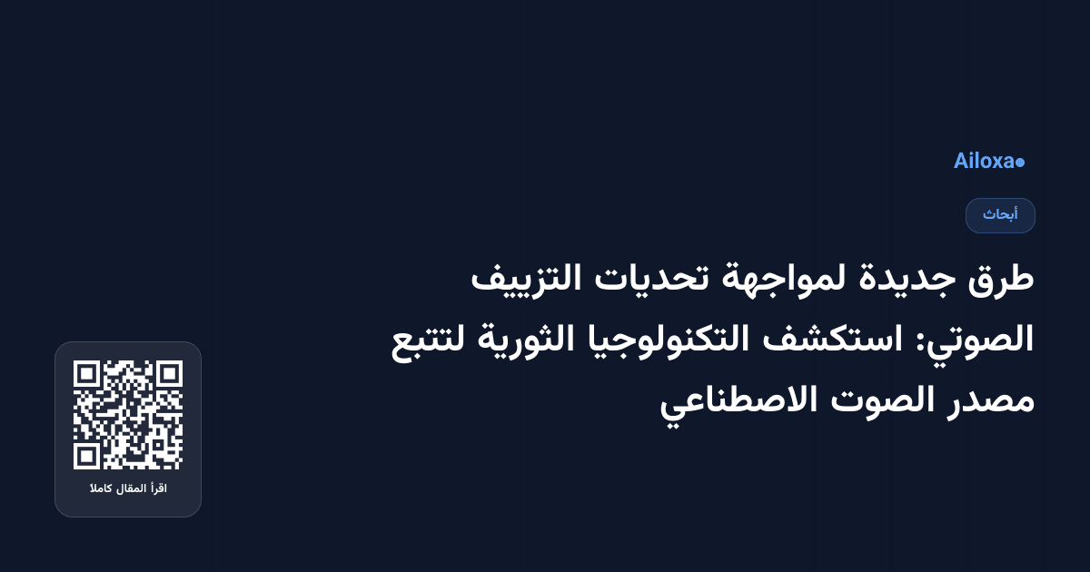 طرق جديدة لمواجهة تحديات التزييف الصوتي: استكشف التكنولوجيا الثورية لتتبع مصدر الصوت الاصطناعي