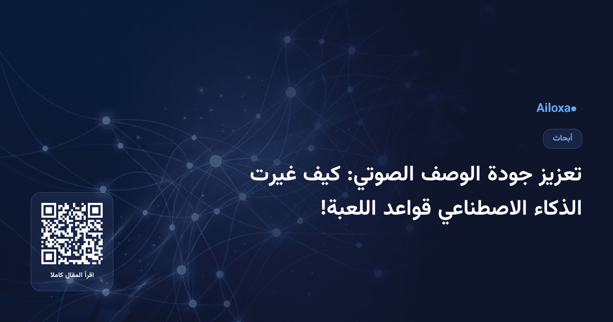 تعزيز جودة الوصف الصوتي: كيف غيرت الذكاء الاصطناعي قواعد اللعبة!
