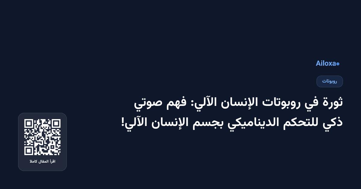 ثورة في روبوتات الإنسان الآلي: فهم صوتي ذكي للتحكم الديناميكي بجسم الإنسان الآلي!