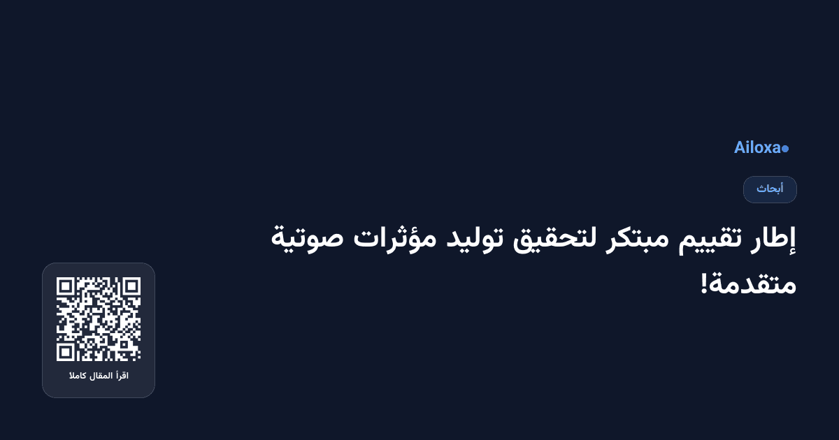 إطار تقييم مبتكر لتحقيق توليد مؤثرات صوتية متقدمة!