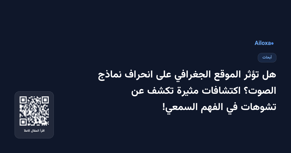 هل تؤثر الموقع الجغرافي على انحراف نماذج الصوت؟ اكتشافات مثيرة تكشف عن تشوهات في الفهم السمعي!