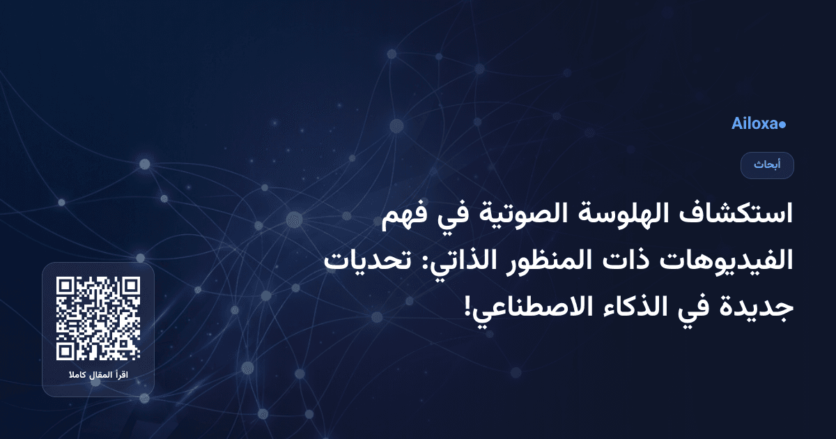 استكشاف الهلوسة الصوتية في فهم الفيديوهات ذات المنظور الذاتي: تحديات جديدة في الذكاء الاصطناعي!