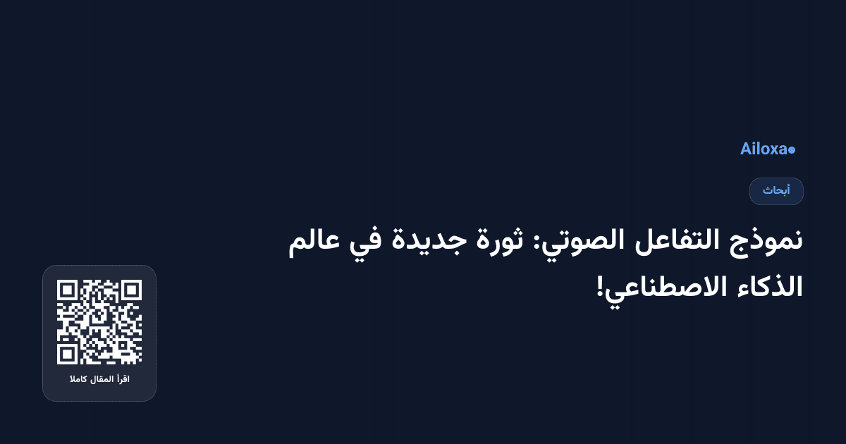 نموذج التفاعل الصوتي: ثورة جديدة في عالم الذكاء الاصطناعي!