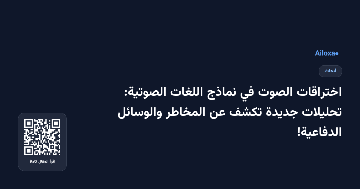 اختراقات الصوت في نماذج اللغات الصوتية: تحليلات جديدة تكشف عن المخاطر والوسائل الدفاعية!